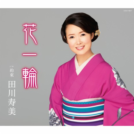Hana Ichirin (Semitone Lower Instrumental with Guide Melody) cover art