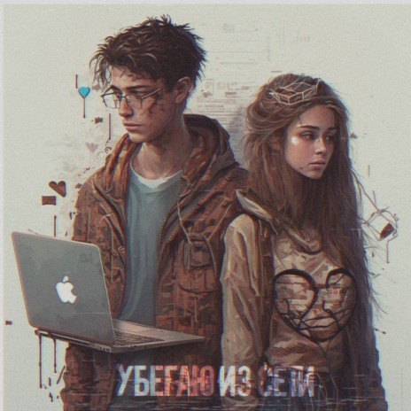 Убегаю из сети (Original Mix) cover art