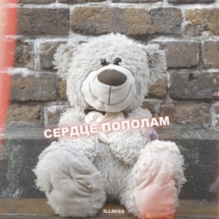 Сердце пополам