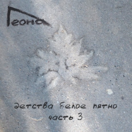 Больно cover art