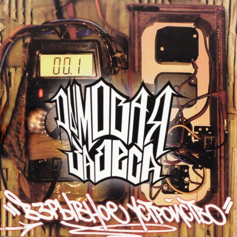 Горький привкус ft. Da B.O.M.B. cover art