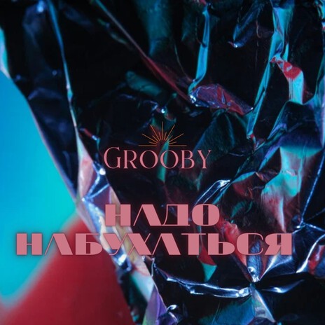 Надо набухаться cover art