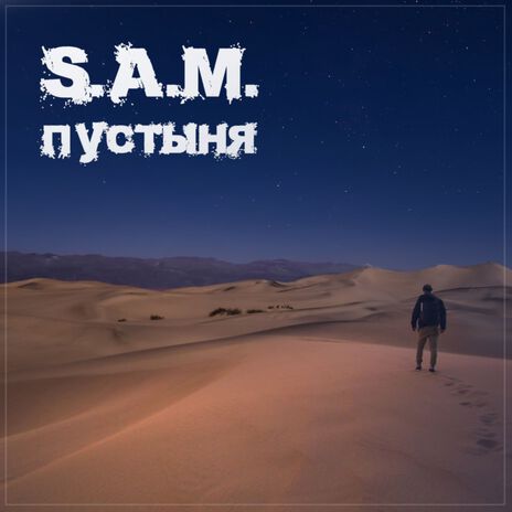 Пустыня cover art