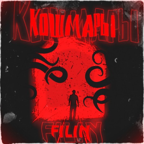 Кошмары cover art