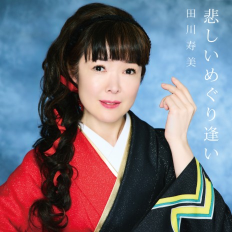Kanashii Meguriai (Short Edit Instrumental) cover art