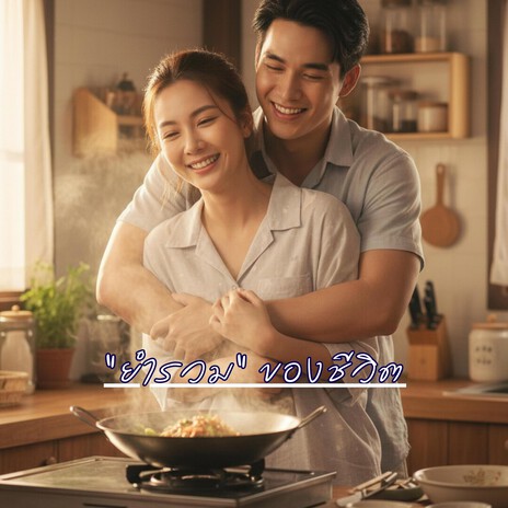 “ยำรวม” ของชีวิต cover art