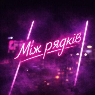 Між рядків