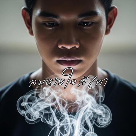 ลมหายใจสีเทา cover art