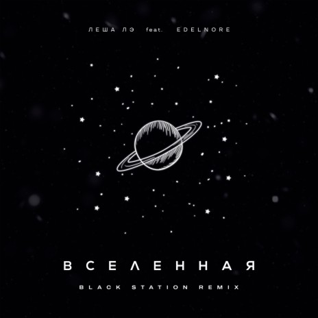 Вселенная (Black Station Remix) ft. Edelnore