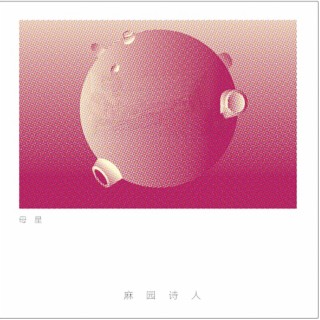 母星