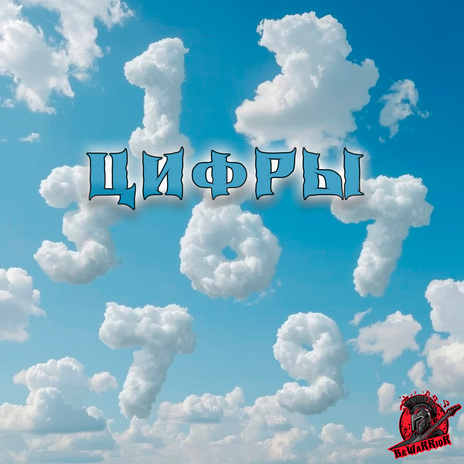 Цифры cover art