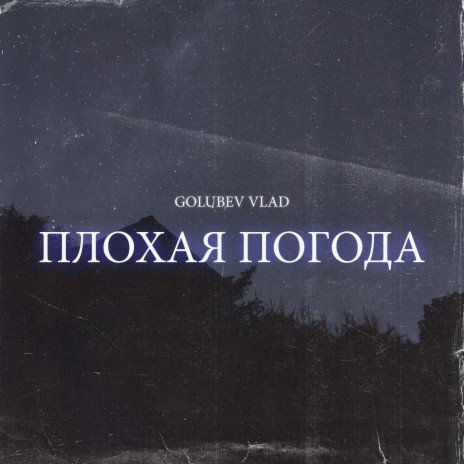 Плохая Погода cover art