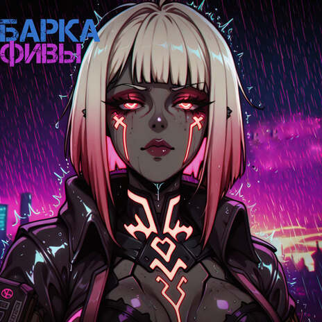фивы cover art