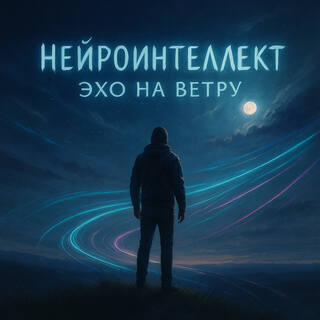 Эхо на ветру