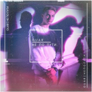 Не По Пути cover art
