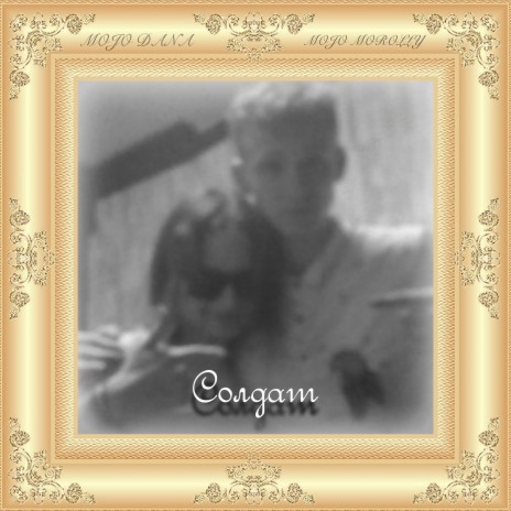 Солдат ft. MOJO DANA cover art