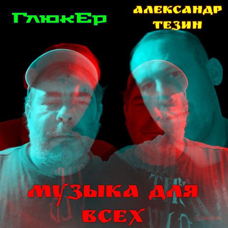 Музыка для всех ft. Александр Тезин
