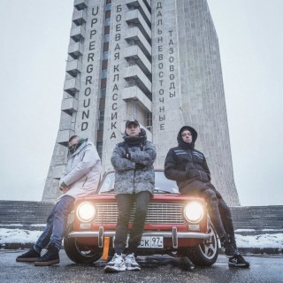 Боевая классика ft. Дальневосточные тазоводы cover art