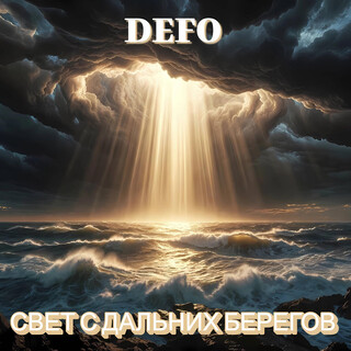 Свет с дальних берегов cover art