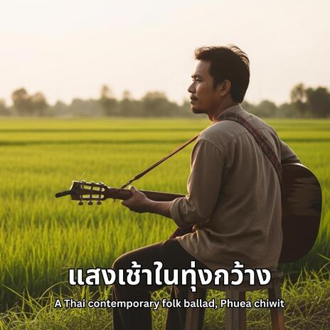 แสงเช้าในทุ่งกว้าง