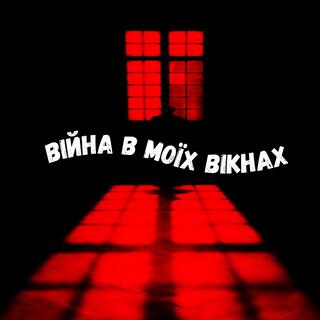 Війна В Моїх Вікнах cover art