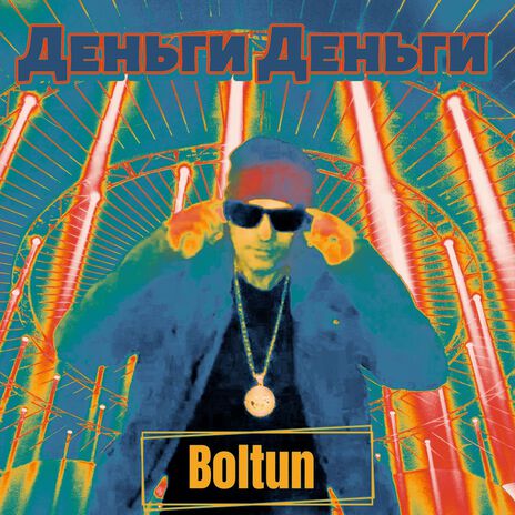 Деньги деньги cover art