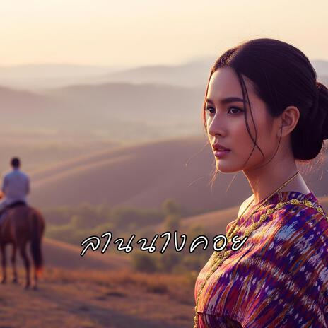 ลานนางคอย cover art