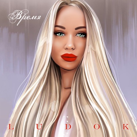 Время cover art