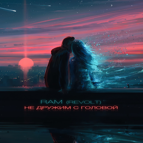 Не дружим с головой cover art
