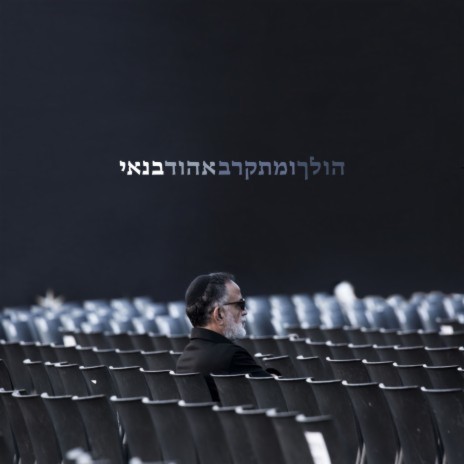 שכונת הדממה cover art