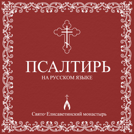 Псалом 144