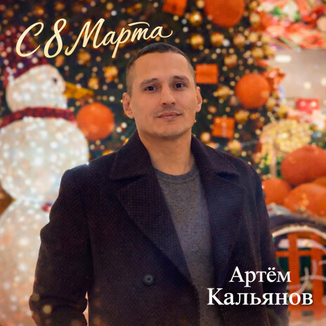 С 8 марта