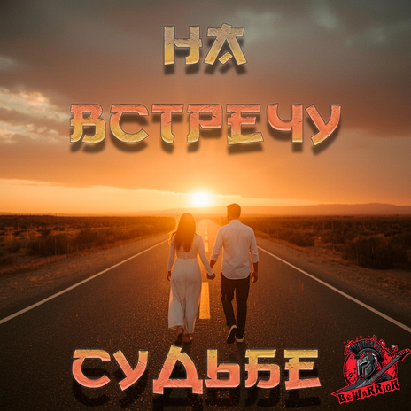 На встречу судьбе cover art