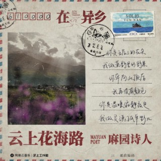 云上花海路 cover art