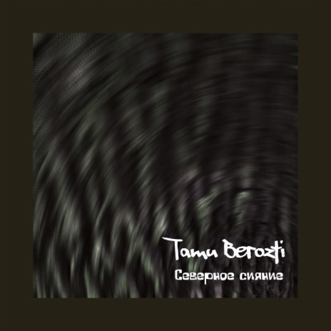 Северное сияние cover art