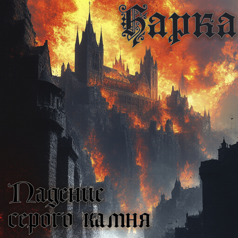 Падение Серого камня cover art