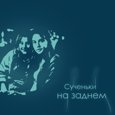 Сученьки на заднем (Speed-up) cover art