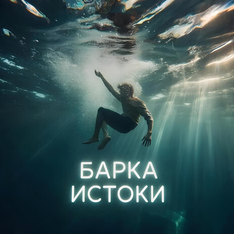 Истоки cover art