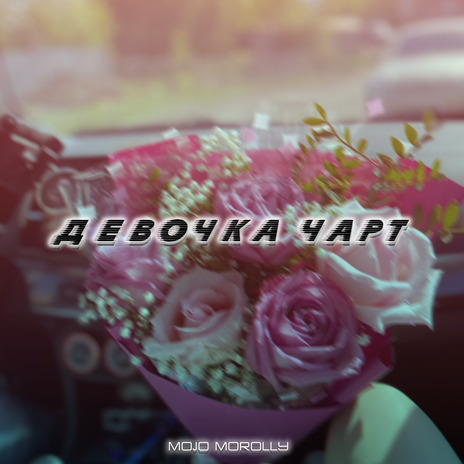 Девочка чарт cover art