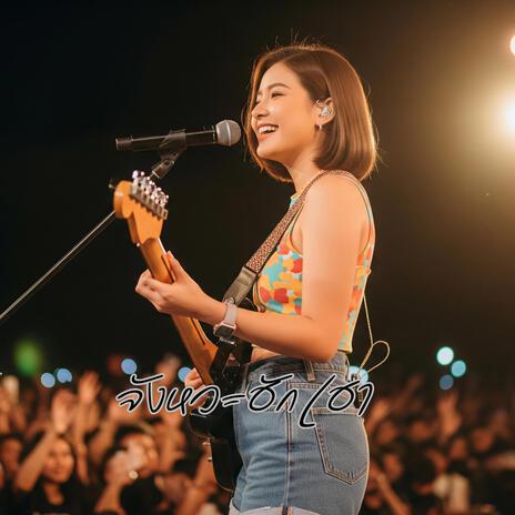 จังหวะฮักเฮา cover art