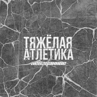 ТЯЖЁЛАЯ АТЛЕТИКА