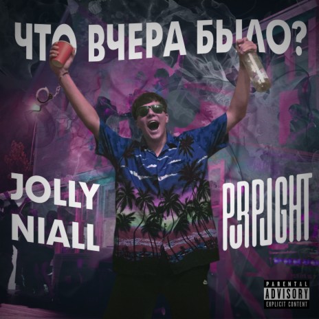 Что вчера было? ft. Jolly Niall cover art