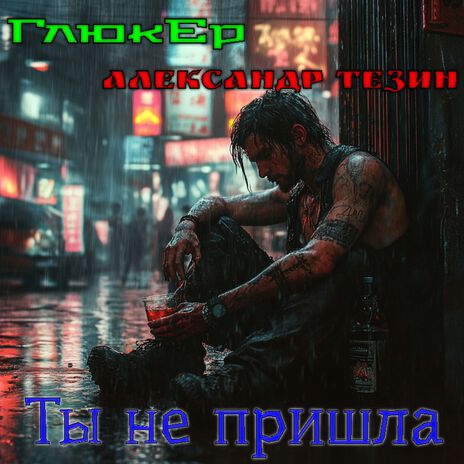Ты не пришла ft. Александр Тезин cover art