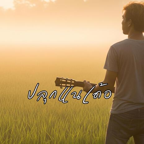 ปลุกแนเด้อ cover art