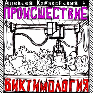 Виктимология