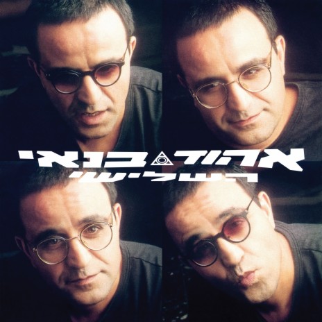 דוד ושאול (Remastered) cover art