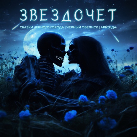Звездочёт ft. Чёрный Обелиск & Арктида
