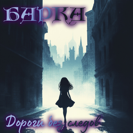 Дороги без следов cover art