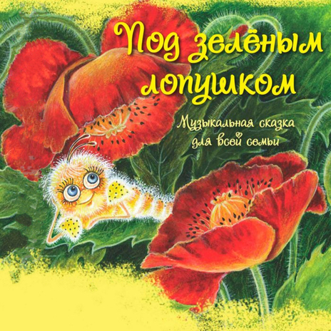 Глава 6. Пробуждение (музыкальная сказка Под зеленым лопушком)