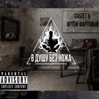 В душу без ножа